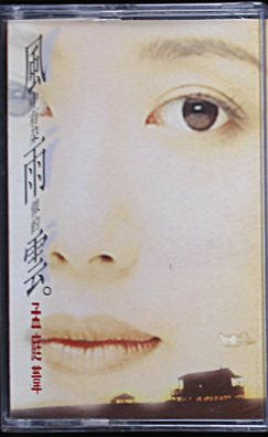 孟庭葦 : 風中有朵雨做的雲 (Cass, Album)
