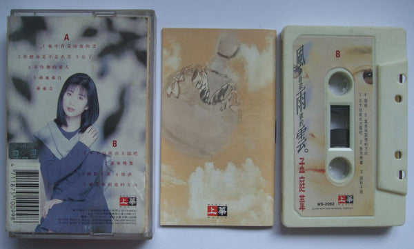 孟庭葦 : 風中有朵雨做的雲 (Cass, Album)