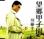 the album cover for Kozo Kawato - Bokyo Koshien
