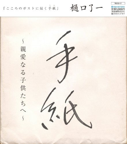 the album cover for Ryoichi Higuchi - Tegami / Shinai Naru Kodomo Tachi He