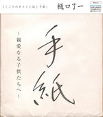 the album cover for Ryoichi Higuchi - Tegami / Shinai Naru Kodomo Tachi He