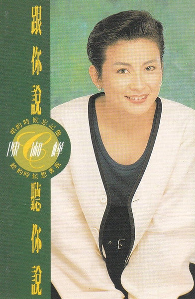 陳淑樺* : 跟你說 聽你說(Cass, Album)