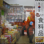 식료품groceries : 슈퍼마켓Yes! We're Open (LP, Album, Bro)