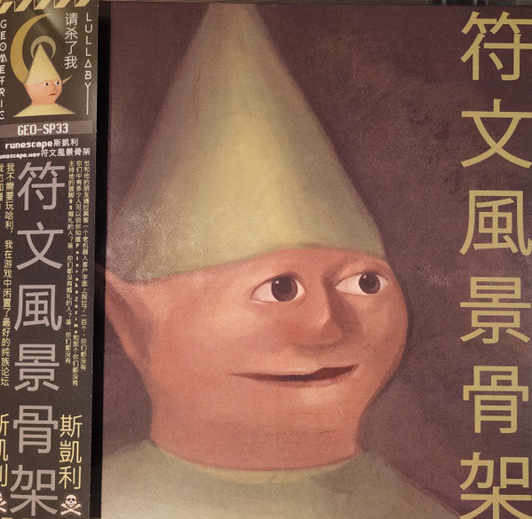 runescape斯凱利 : runescape.wav符文風景骨架 (LP, Album, RM, Eme)