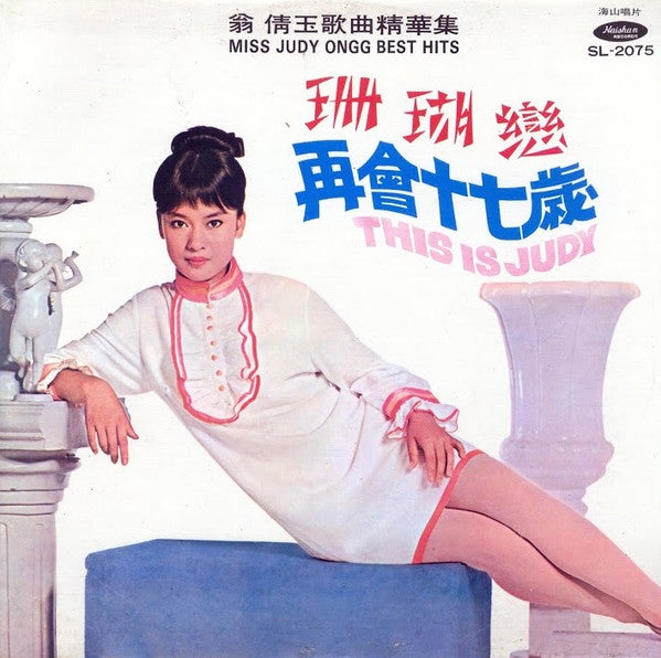 翁倩玉* : Miss Judy Ongg Best Hits = 翁倩玉歌曲精華集 - This Is Judy (LP, Album, Ltd, Num, RE)