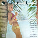 Various : أشهر الأغاني = Best Sellers (LP, Comp)