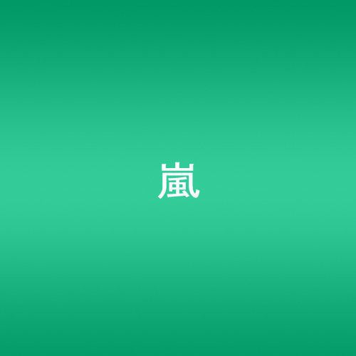 the album cover for Arashi - Dare Mo Shiranai (Single)