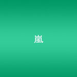 the album cover for Arashi - Dare Mo Shiranai (Single)