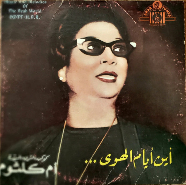 أم كلثوم* : سيرة الحب \ بعيد عنك (LP)