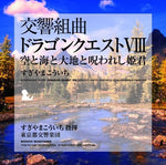 Koichi Sugiyama - Suite sinfónica Dragon Quest VIII Sorato Umito Daichito Norowareshi Hime (partitura) (CD)