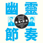 Gong Gong Gong ??? - Phantom Rhythm ???? Remixed (IEX) (Vinyl)