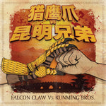 the album cover for Robert Torres/ Kungming Bros - Falcon Claw / International