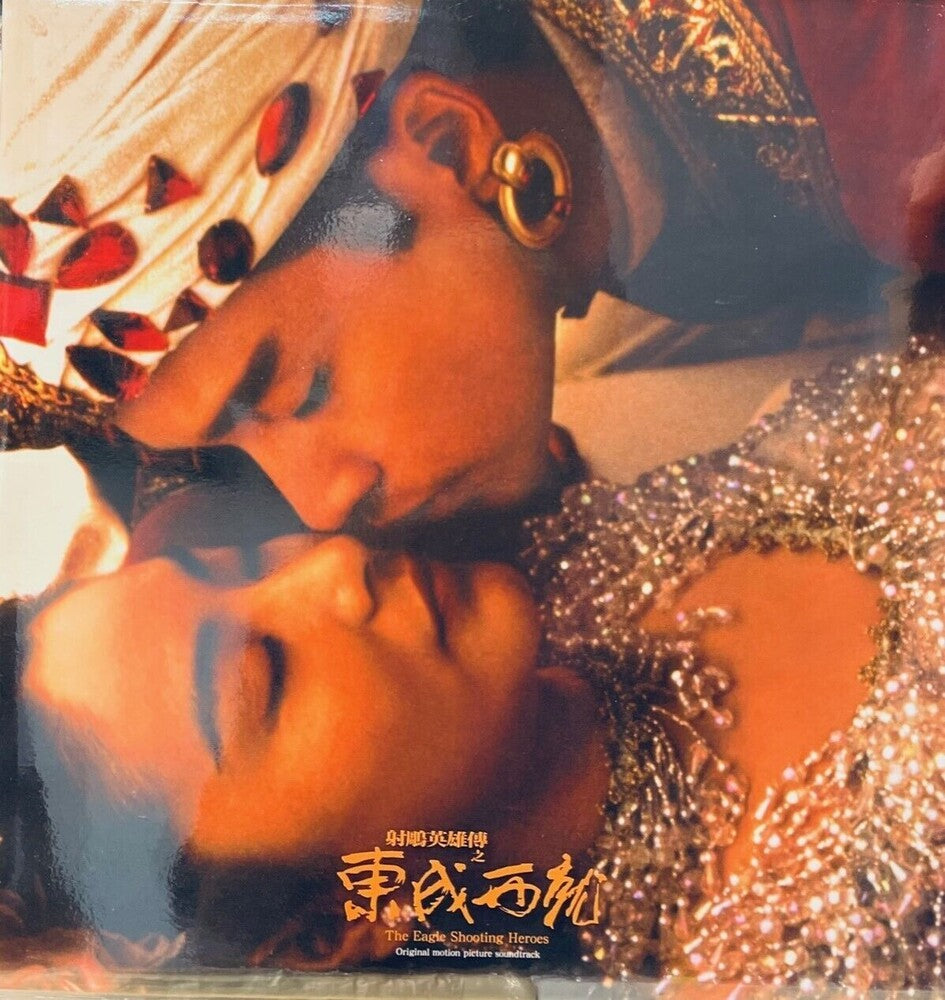 the album cover for Eagle Shooting Heroes / O.S.T. - Eagle Shooting Heroes / O.S.T.