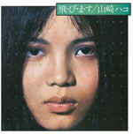 山崎ハコ - 飛びます (CD)