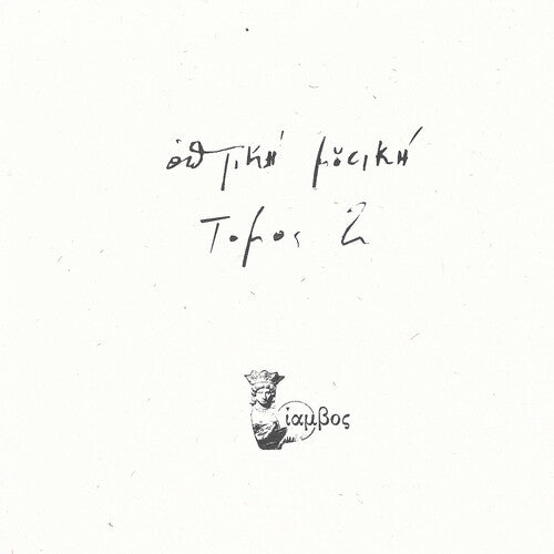 オプティキ・ムシキ - トモス 2 (アナログ盤)