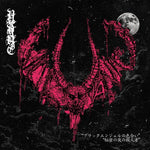 ヴァルヴァニック - セント・オブ・ブラック・エンジェル / リッパーズ・シークレット・ナイト・オブ・マーダー (レコード)