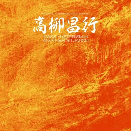 マス・ヒステリズム・イン・アナザー・シチュエーション(ビニール盤)