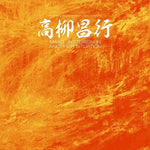 マス・ヒステリズム・イン・アナザー・シチュエーション(ビニール盤)