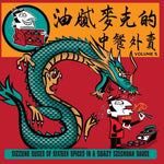 the album cover for Greasy Mike's 5: Chinese Takeaway / Various - Greasy Mike's 5: Chinese Takeaway / Various