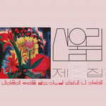 the album cover for Sanullim - Volume 2: Spread Silk On My Heart