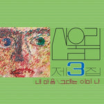 Sanullim - Volume 3: My Heart (My Soul Is A Wasteland) (Vinyl)