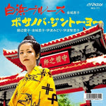 Keiko Kinjyo - Shirahama Blues / Bossa Nova Jintoyo (Vinyl)