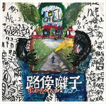 Squad Words & Aru-2 - Robou Bayashi (CD)