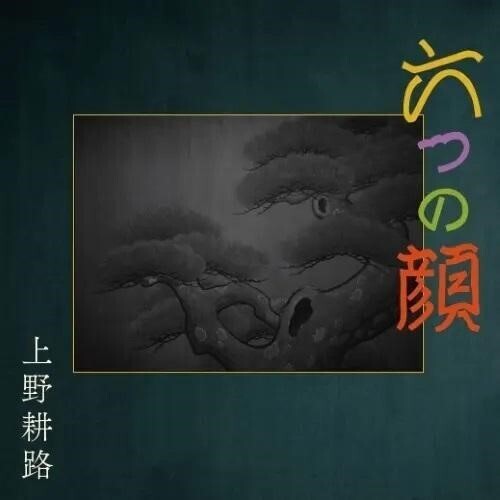 Koji Ueno - Six Faces (Original Soundtrack) (CD)