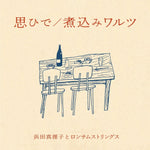 the album cover for Hamada Mariko - Omoide / Nikomi Waltz