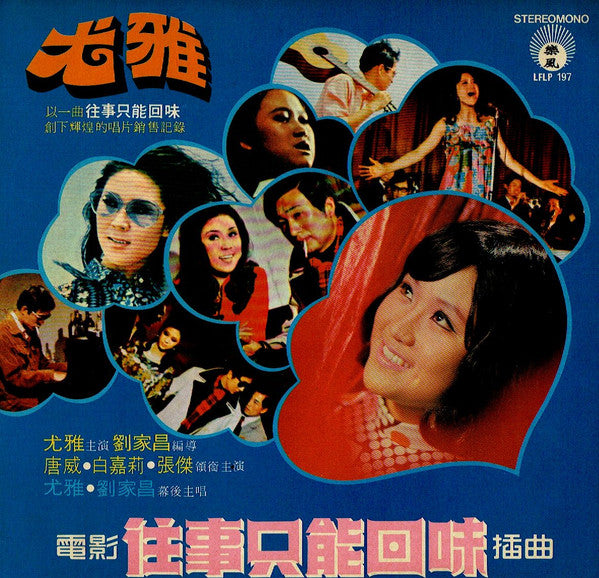 尤雅*, 劉家昌 : 往事只能回味(LP, Album, RP, Gat)