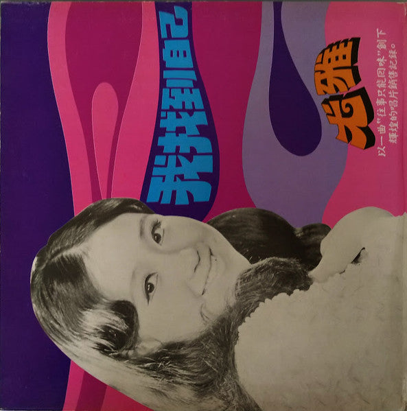 尤雅*, 劉家昌 : 往事只能回味(LP, Album, RP, Gat)