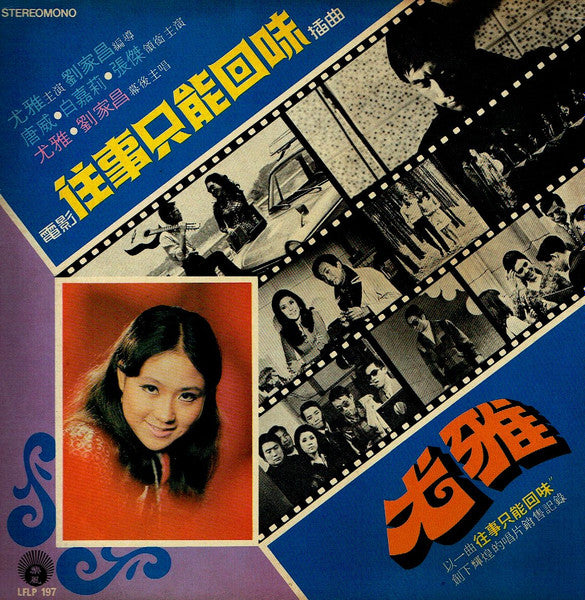 尤雅*, 劉家昌 : 往事只能回味(LP, Album, RP, Gat)