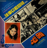 尤雅*, 劉家昌 : 往事只能回味(LP, Album, RP, Gat)