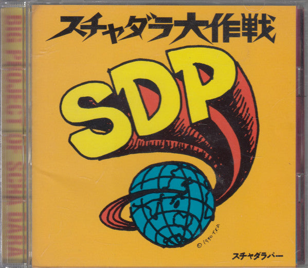 スチャダラパー* : スチャダラ大作戦 (CD, Album)