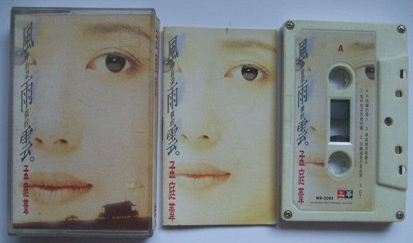 孟庭葦 : 風中有朵雨做的雲 (Cass, Album)