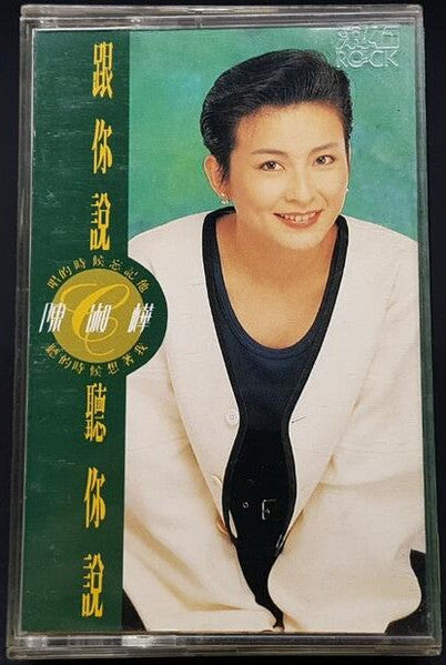 陳淑樺* : 跟你說 聽你說(Cass, Album)