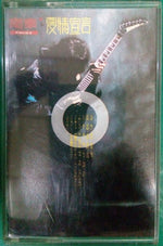 齊秦 : 愛情宣言 (Cass, Album)