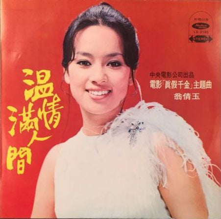 翁倩玉* : 温情滿人間 (LP, Album)