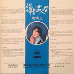 翁倩玉* : 温情滿人間 (LP, Album)