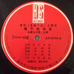 翁倩玉* : 温情滿人間 (LP, Album)