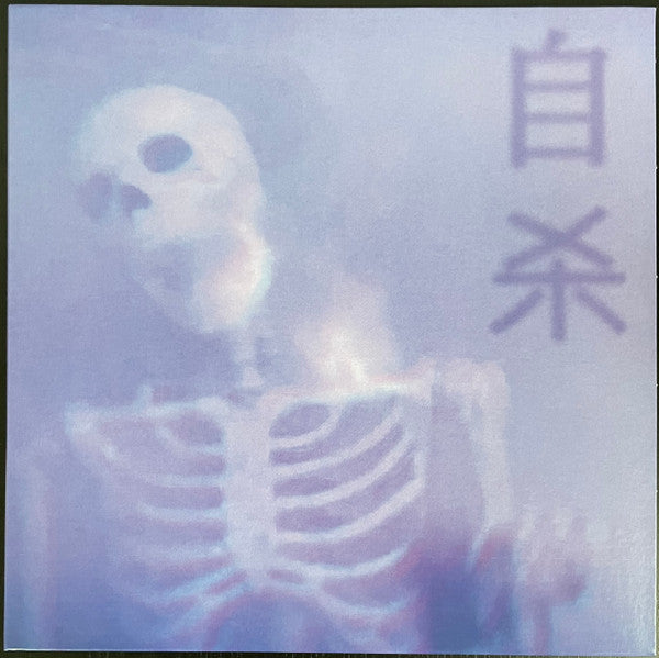 b e g o t t e n 自杀 : (Hushwave​)​ = 治愈它 (LP, Album, Ltd, RM, Blu)