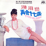 翁倩玉* : Miss Judy Ongg Best Hits = 翁倩玉歌曲精華集 - This Is Judy (LP, Album, Ltd, Num, RE)
