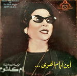 أم كلثوم* : سيرة الحب \ بعيد عنك (LP)