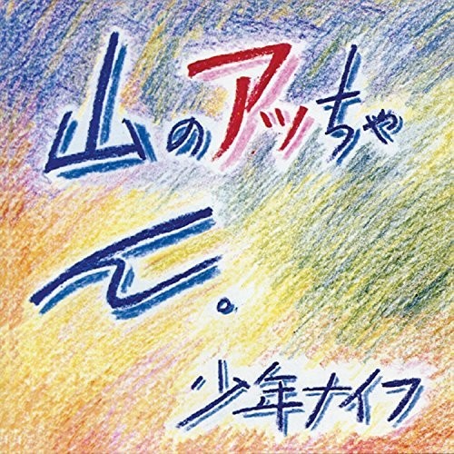 少年ナイフ - 山のあっちゃん (ビニールレコード)