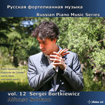 ロシアピアノ音楽シリーズ：セルゲイ・ボルトキェヴィチ 第12巻（CD）