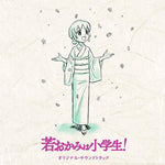 the album cover for Gekijou Ban Waka Okami Ha Shougakusei! / OST - Gekijou Ban (Waka Okami Ha Shougakusei!) (Original Soundtrack)