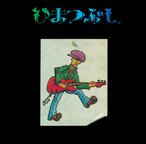 山口富士夫 - ひまつ節 (アナログ盤)