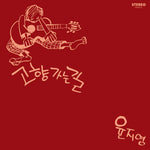 the album cover for Ji-Yoon Young - Road Home (White Vinyl) [Colored Vinyl] (Gate) [180 Gram] [Remastered]