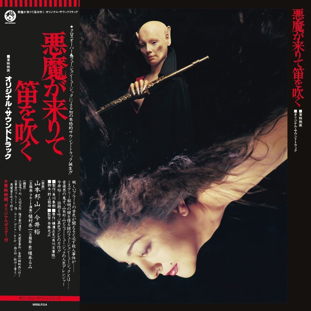 the album cover for Hoza Yamamoto/ Yu Imai - Akuma Ga Kitarite Fue Wo Fuku