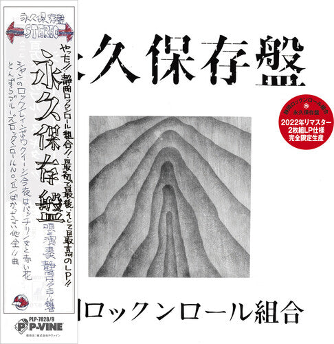 静岡ロックンロール組合 - 永久 (アナログレコード)